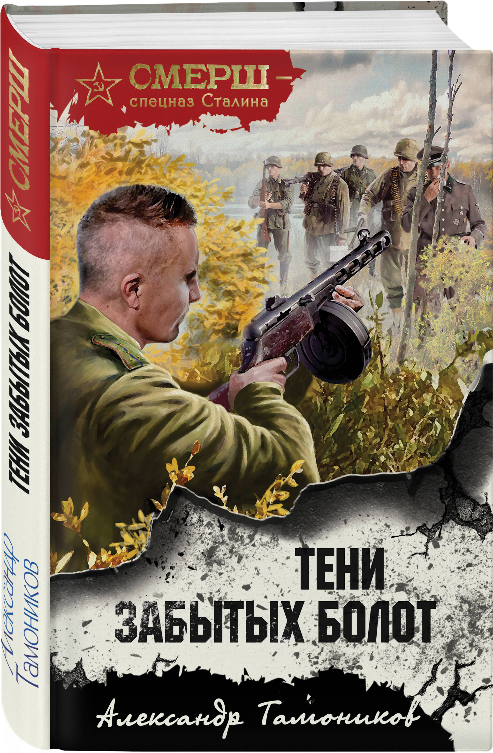 

Тени забытых болот