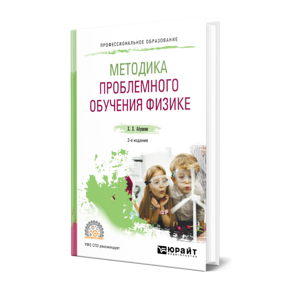 фото Книга методика проблемного обучения физике юрайт