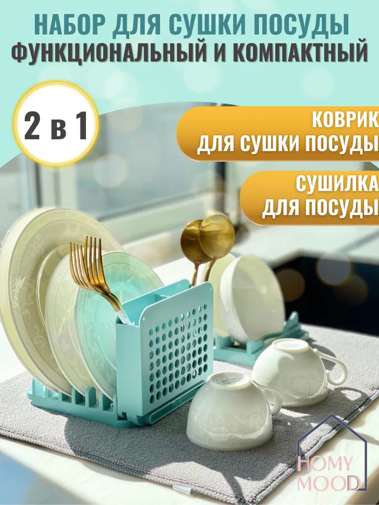 Сушилка для посуды Homy Mood 775₽