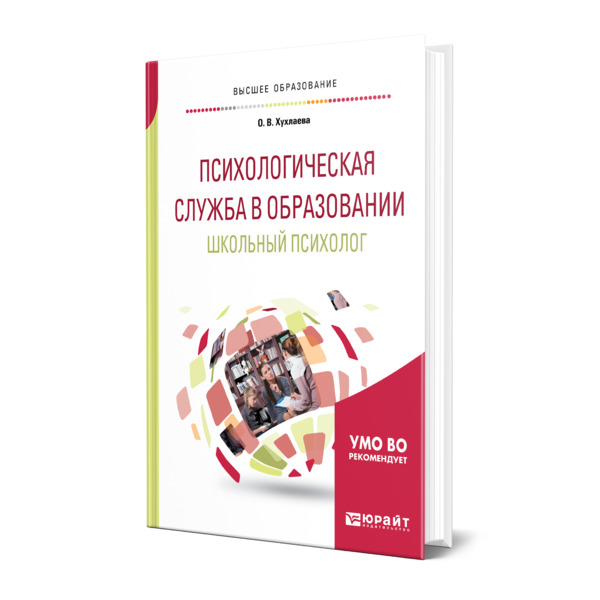 фото Книга психологическая служба в образовании. школьный психолог юрайт