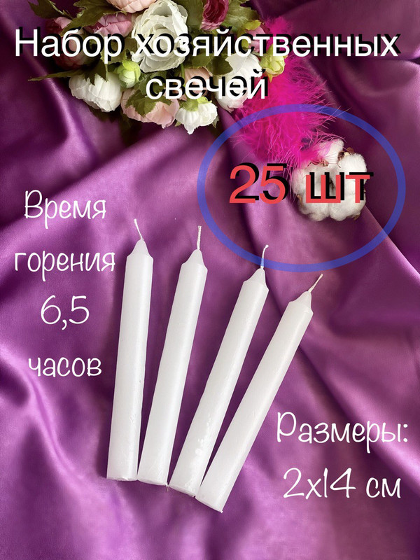 

Свеча хозяйственная МАГИЯ УЮТА 25 штук в наборе, Хозяйка 142