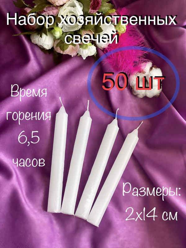 

Свеча хозяйственная МАГИЯ УЮТА 50 штук в наборе, Хозяйка 142