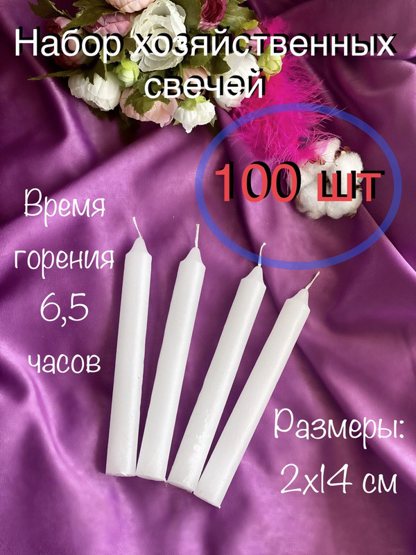 

Свеча хозяйственная МАГИЯ УЮТА 100 штук в наборе, Хозяйка 142