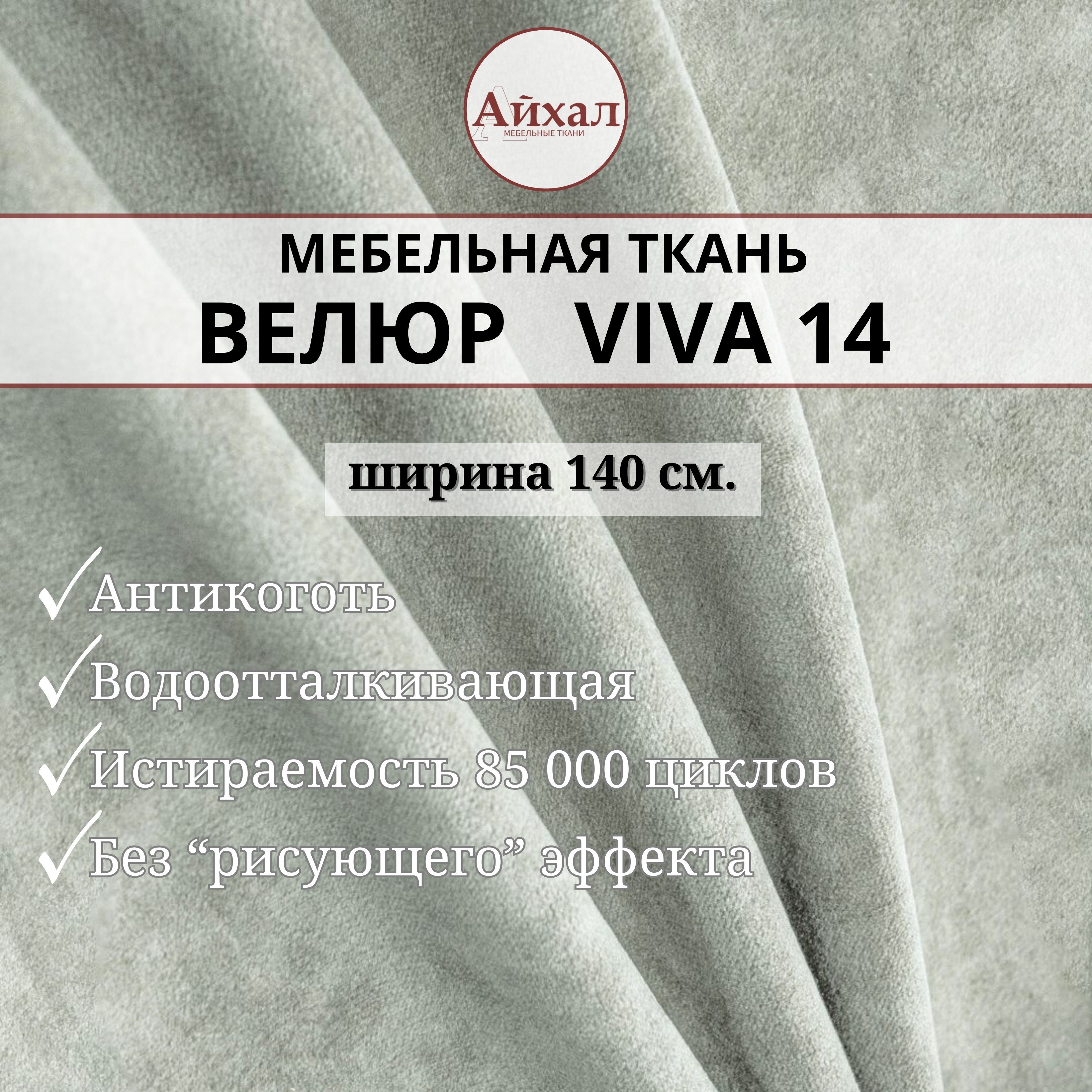 Ткань мебельная обивочная Айхал Вива14 Велюр