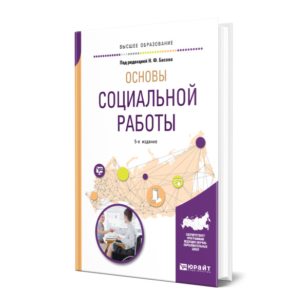 фото Книга основы социальной работы юрайт