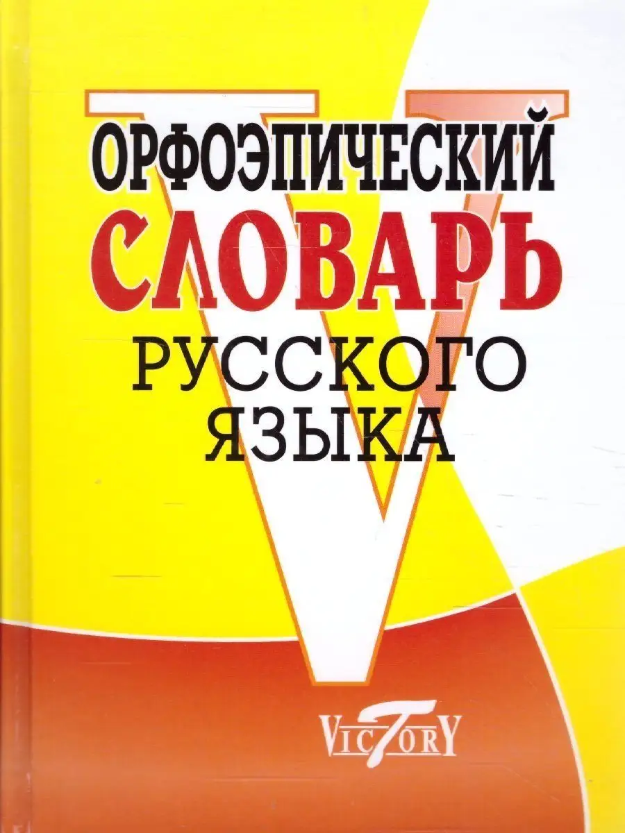 

Орфоэпический словарь русского языка, Словари