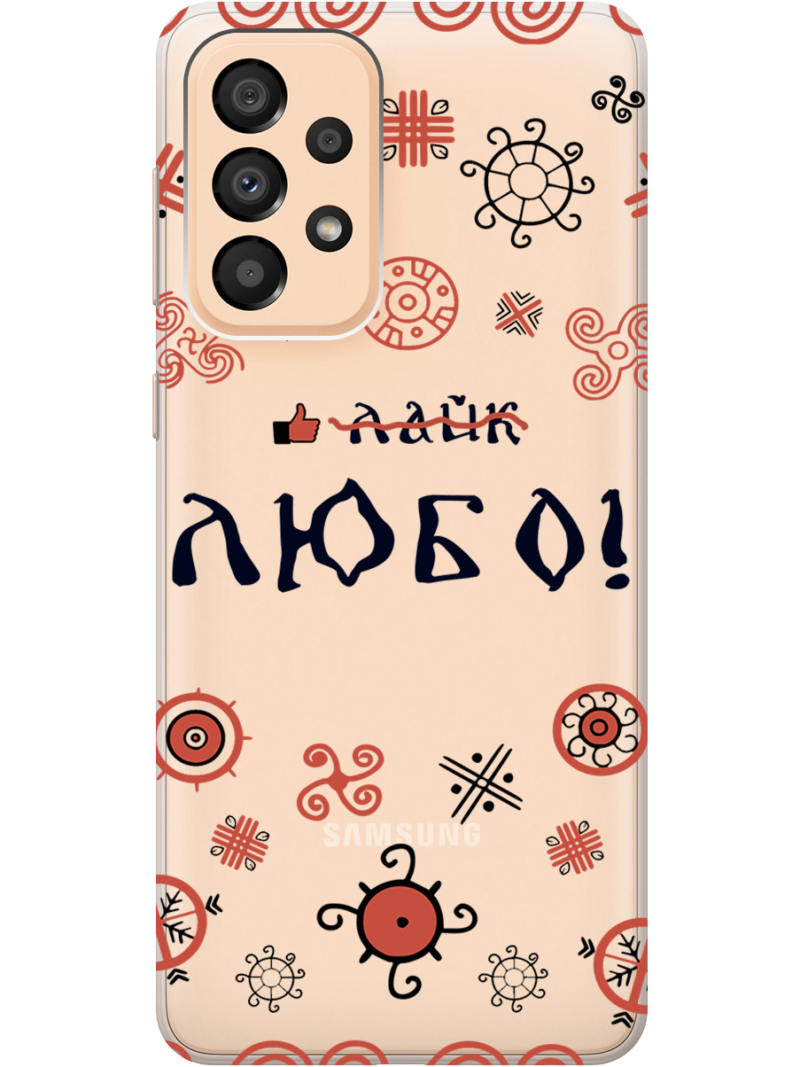 

Силиконовый чехол на Samsung Galaxy A33 5G с рисунком "Любо!" прозрачный, Прозрачный;красный;черный, 20000681