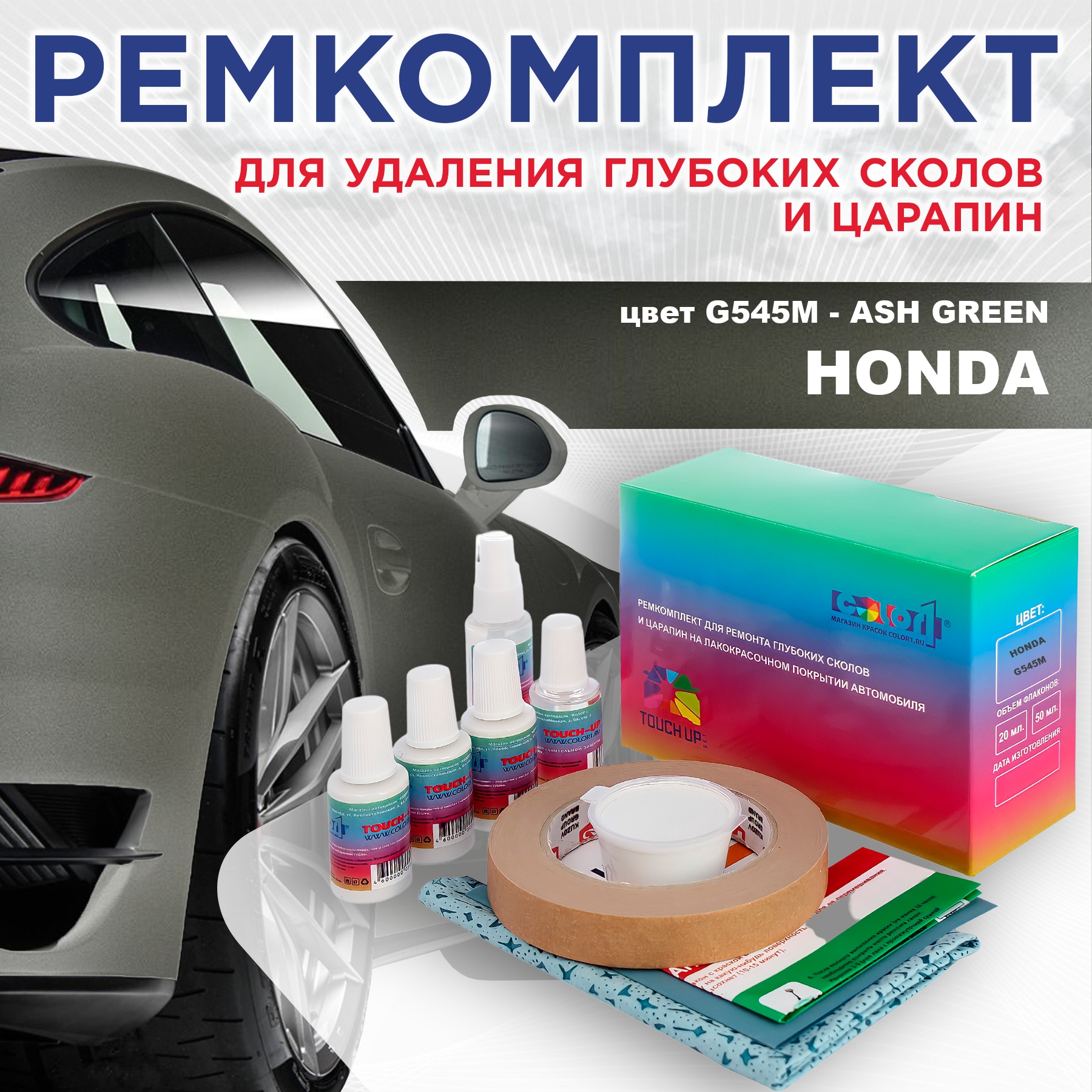 

Ремкомплект для ремонта сколов и царапин COLOR1 для HONDA, цвет G545M - ASH GREEN, Бесцветный
