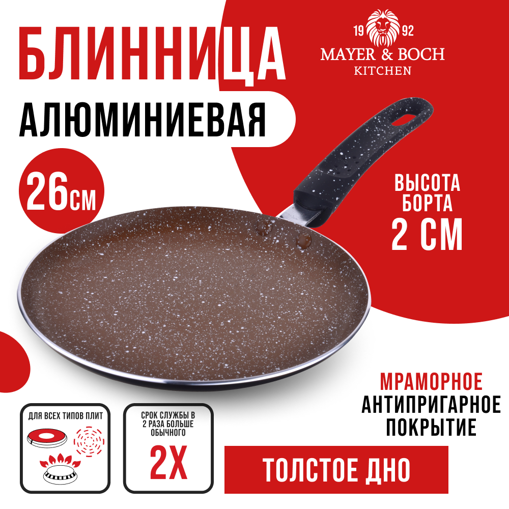 

Сковорода для блинов MAYER & BOCH 25692GR алюминиевая, 26 см, Коричневый, 25692GR