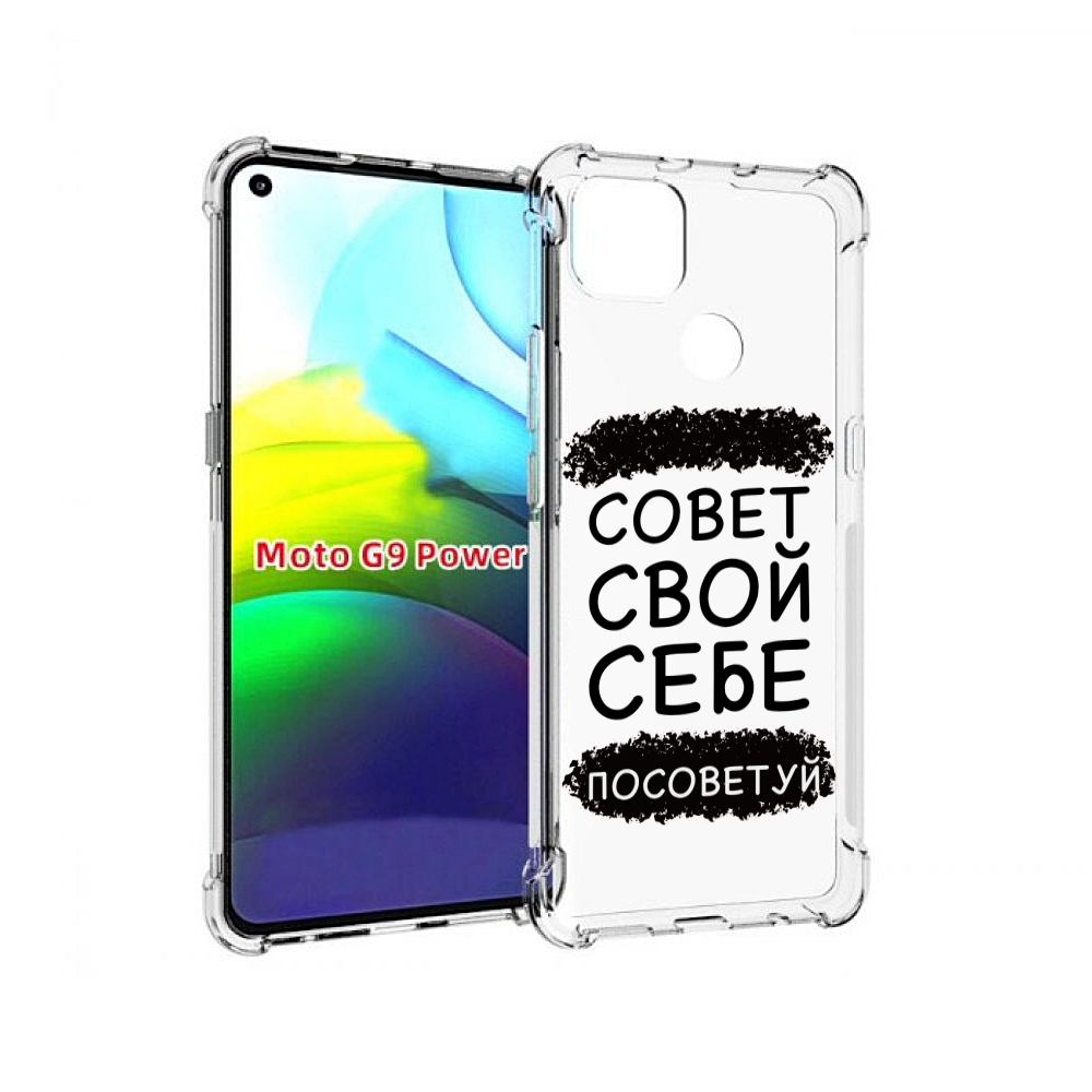 

Чехол MyPads Совет-свой-себе-посоветуй для Motorola Moto G9 Power, Прозрачный, Tocco