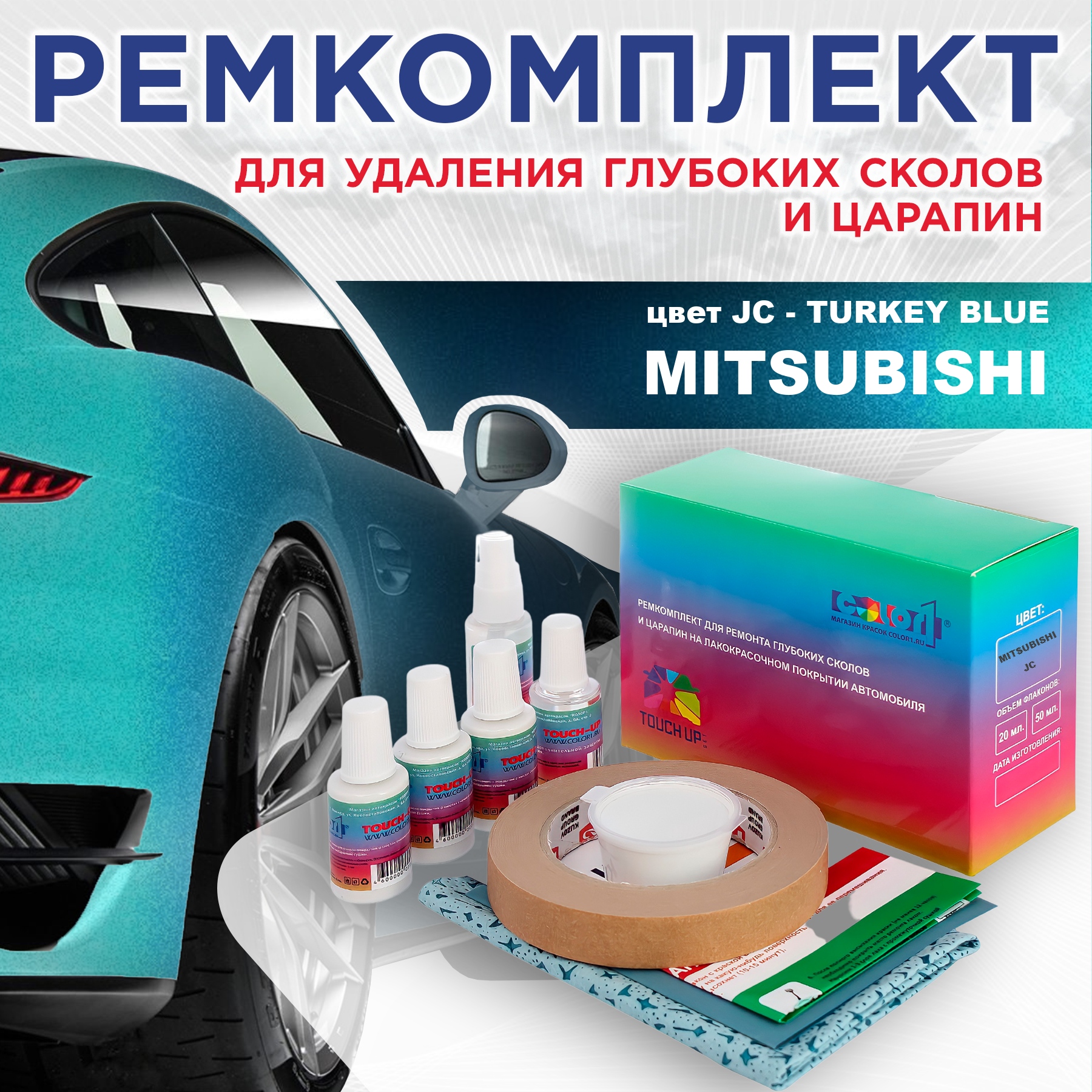 

Ремкомплект для ремонта сколов и царапин COLOR1 для MITSUBISHI, цвет JC - TURKEY BLUE, Бесцветный