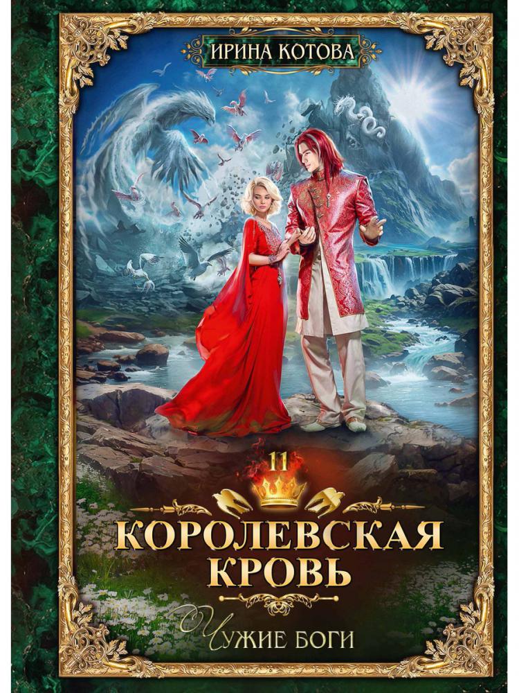 

Королевская кровь 11 Чужие боги