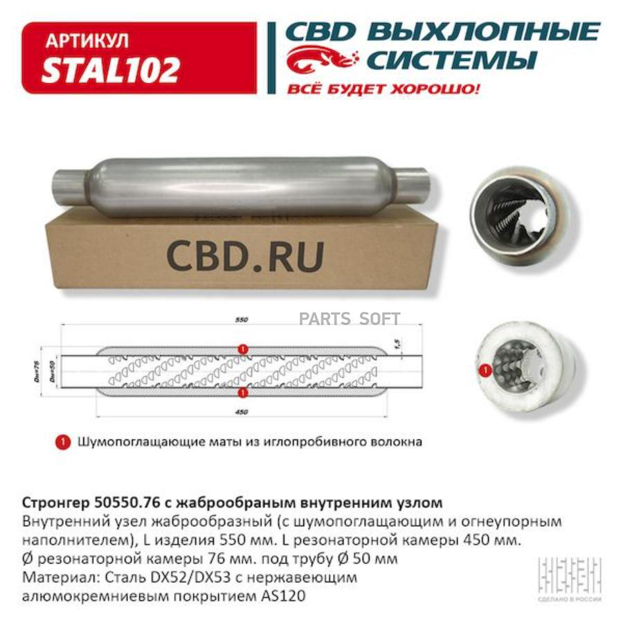 

CBD STAL102 Стронгер пламегаситель жаброобразный внутренний узел 550 х 76 х 50