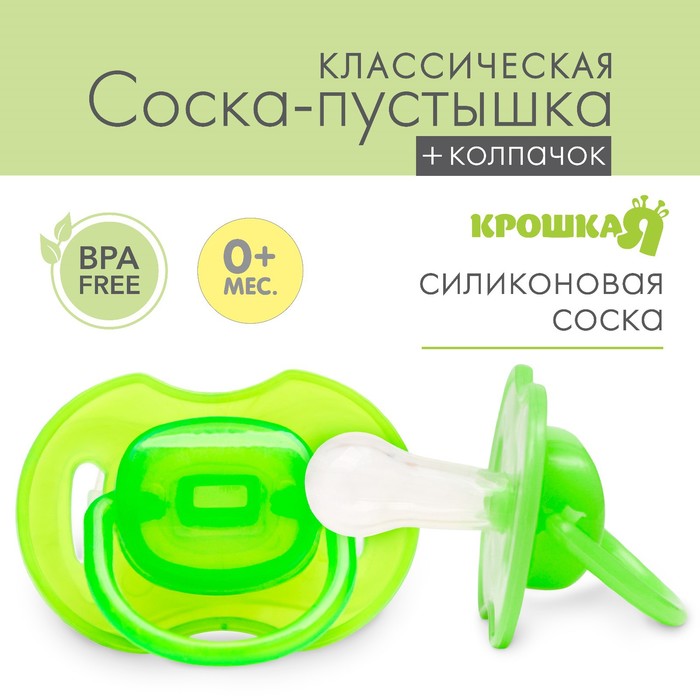 

Соска-пустышка классическая, силикон, от 0 мес., с колпачком, цвет зеленый