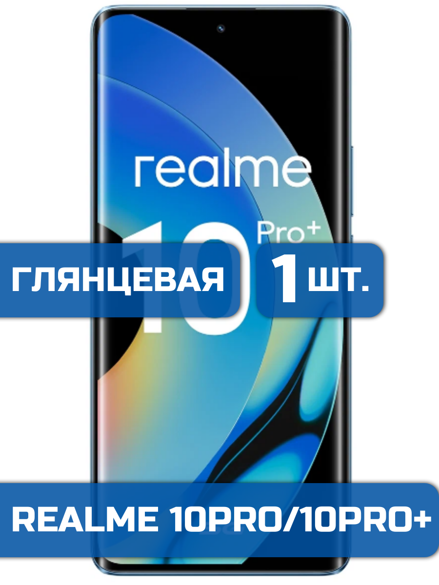 

Защитная пленка на экран телефона Realme 10Pro, 10Pro Plus (1шт)