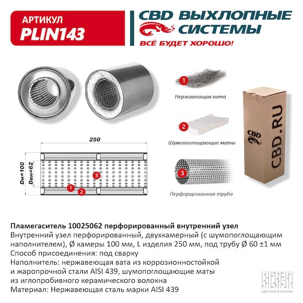 

Пламегаситель перфорированный внутренний узел нерж.сталь 100 х 250 х 62