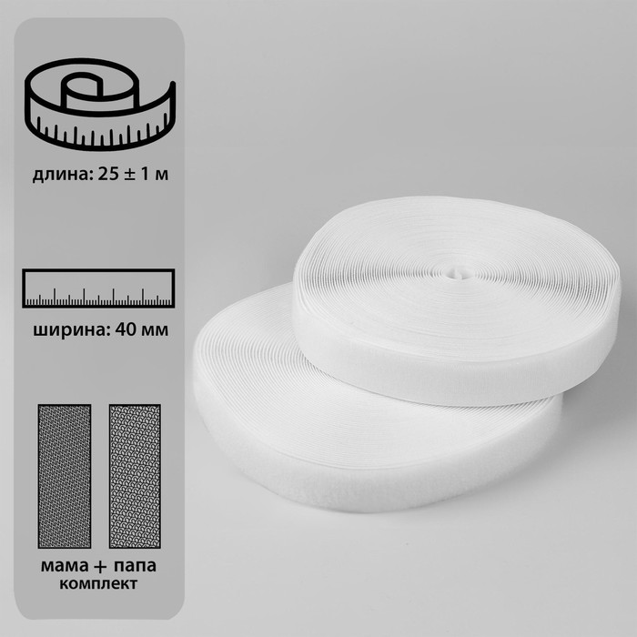 

Липучка, 40 мм × 25 ± 1 м , цвет белый