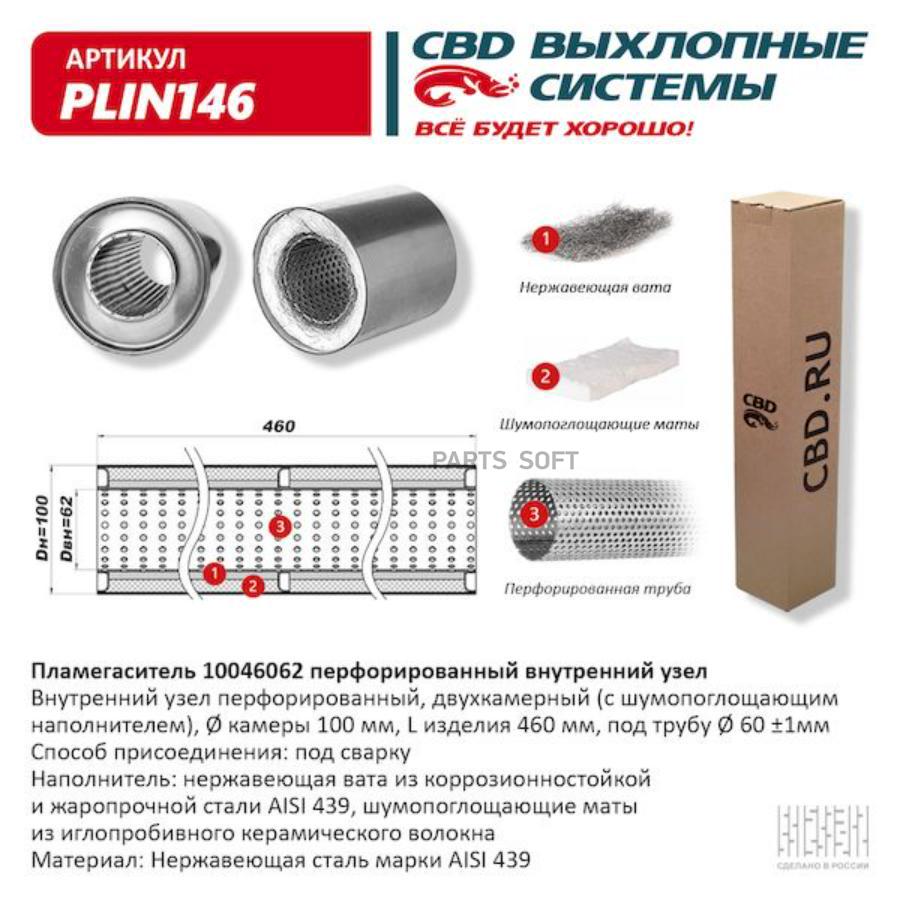 

Пламегаситель перфорированный внутренний узел нерж.сталь 100 х 460 х 62