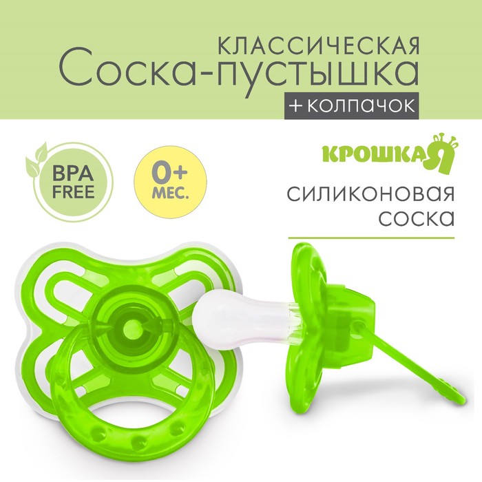 

Пустышка классическая, силикон, от 0 - 3 мес., с колпачком «Бабочка», цвет зелёный