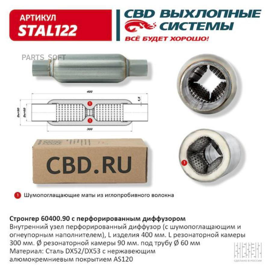 

CBD 'STAL122 Стронгер пламегаситель 60400.90 перфорированный диффузор 1шт