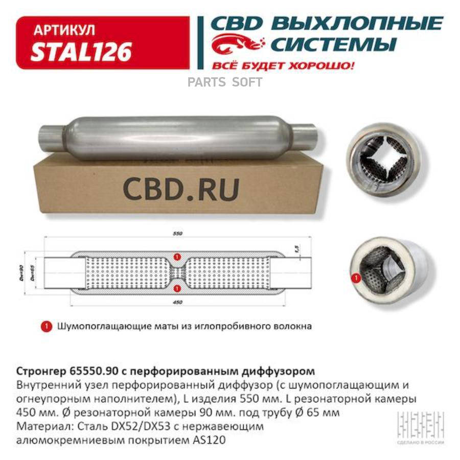 

CBD 'STAL126 Стронгер пламегаситель 65550.90 перфорированный диффузор 1шт