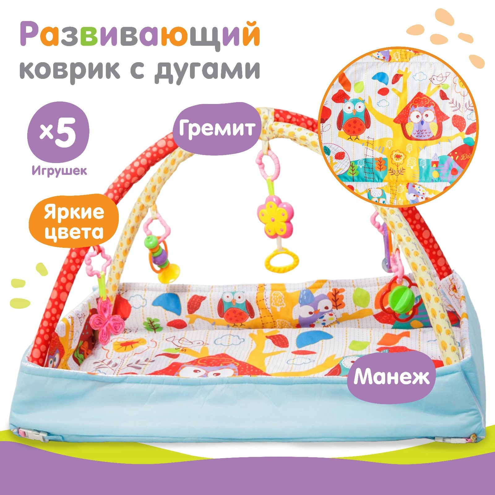 

Развивающий коврик «Совушкин дом», с дугами и погремушками, р-р 110х83х0,5 см.