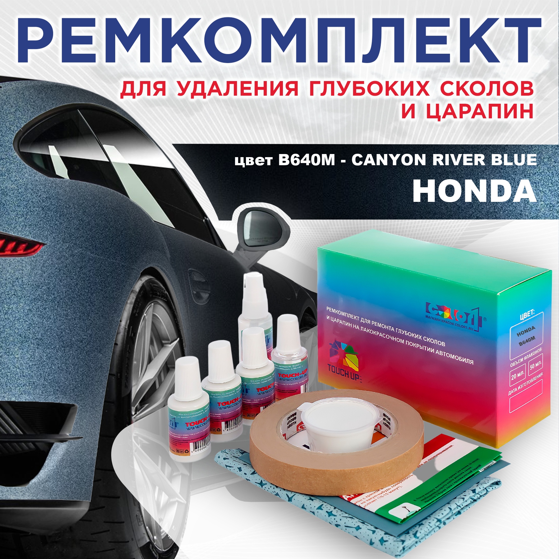 

Ремкомплект для ремонта сколов и царапин COLOR1 для HONDA, цвет B640M - CANYON RIVER BLUE, Бесцветный