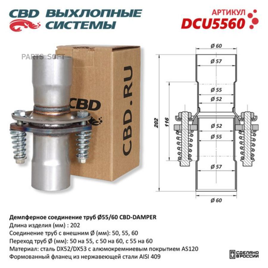 CBD 'DCU5560 Демпферное соединение (компл) UNIVERSAL /D=55/60mm CBD DCU5560 1шт 100035754145