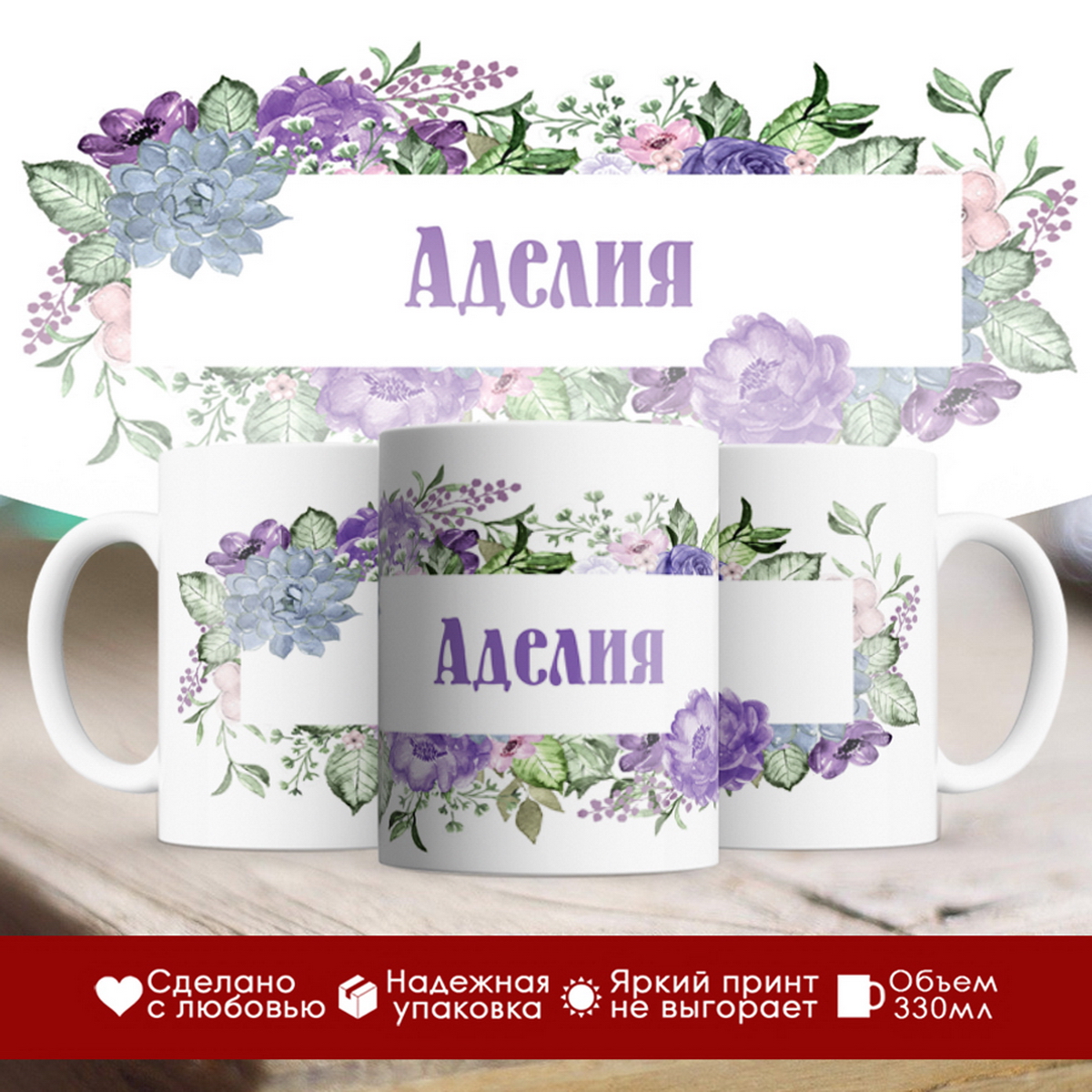 

Кружка именная Аделия. Цветочная рамочка