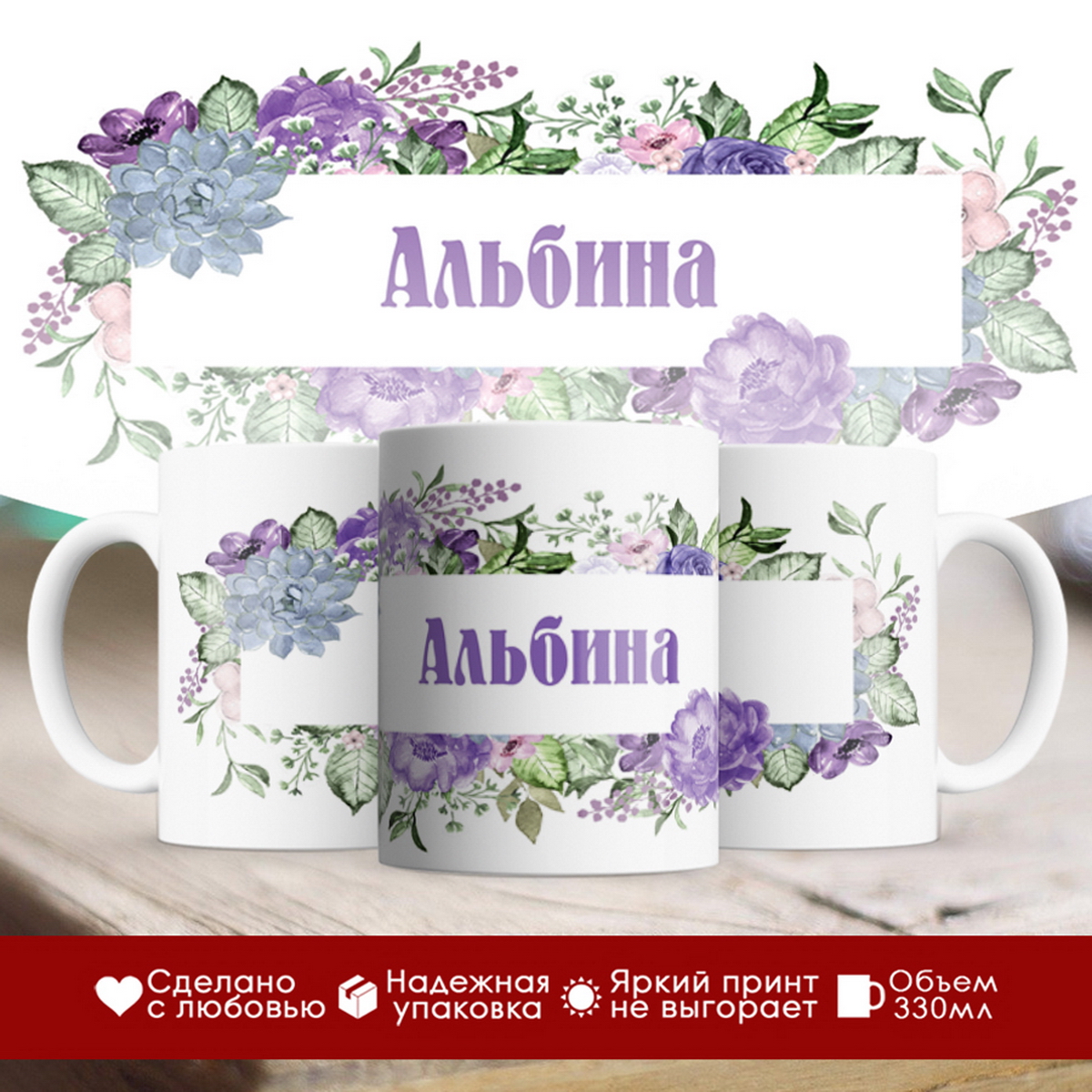 

Кружка именная Альбина. Цветочная рамочка