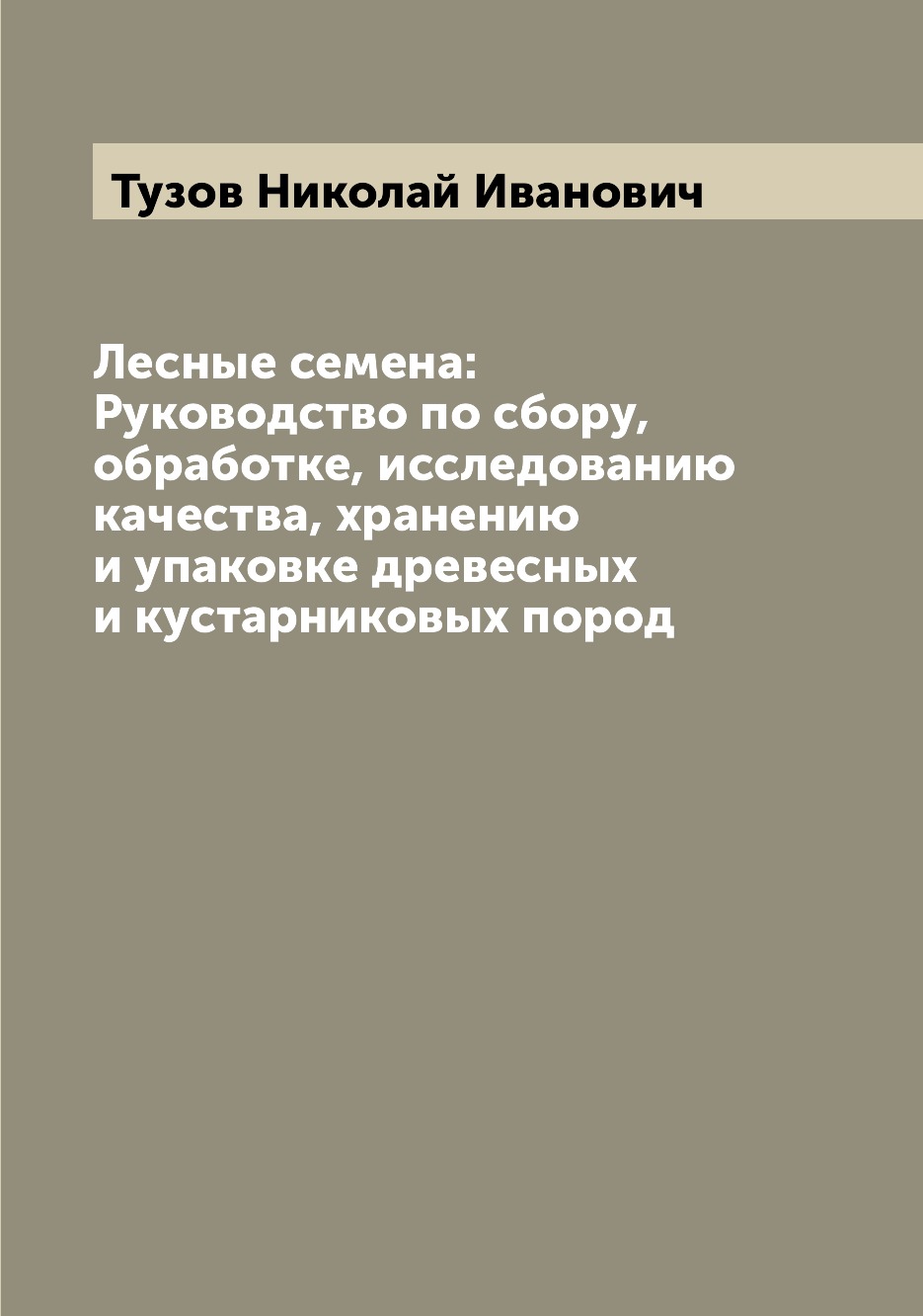 

Лесные семена: Руководство по сбору, обработке, исследованию качества, хранению и...