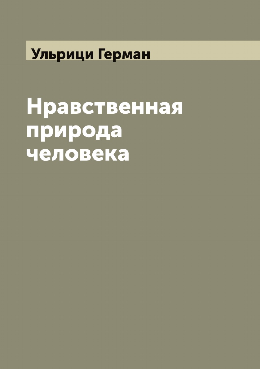 

Нравственная природа человека