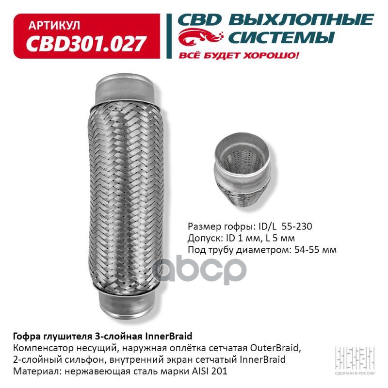 

CBD 'CBD301027 Гофра глушителя 3-сл Innerbraid 55-230. CBD301.027 1шт