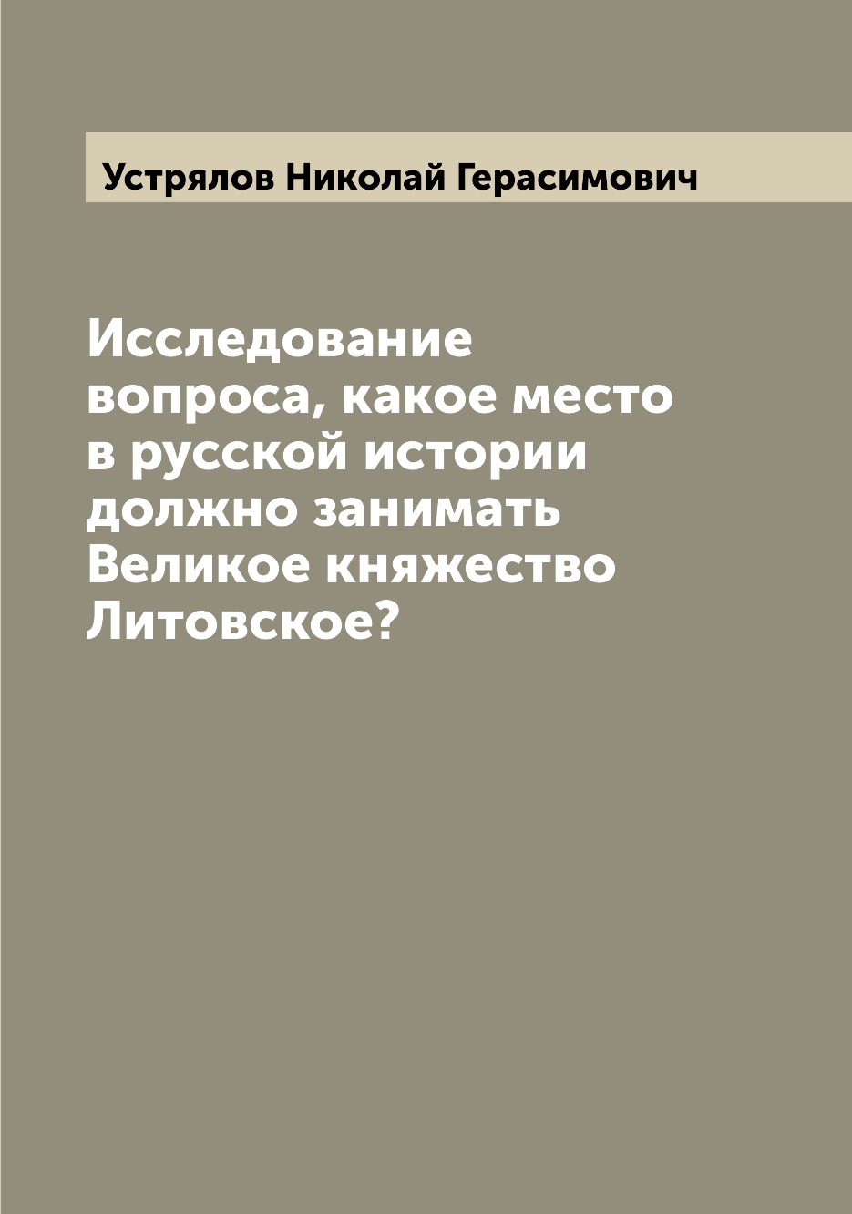 

Исследование вопроса, какое место в русской истории должно занимать Великое княже...