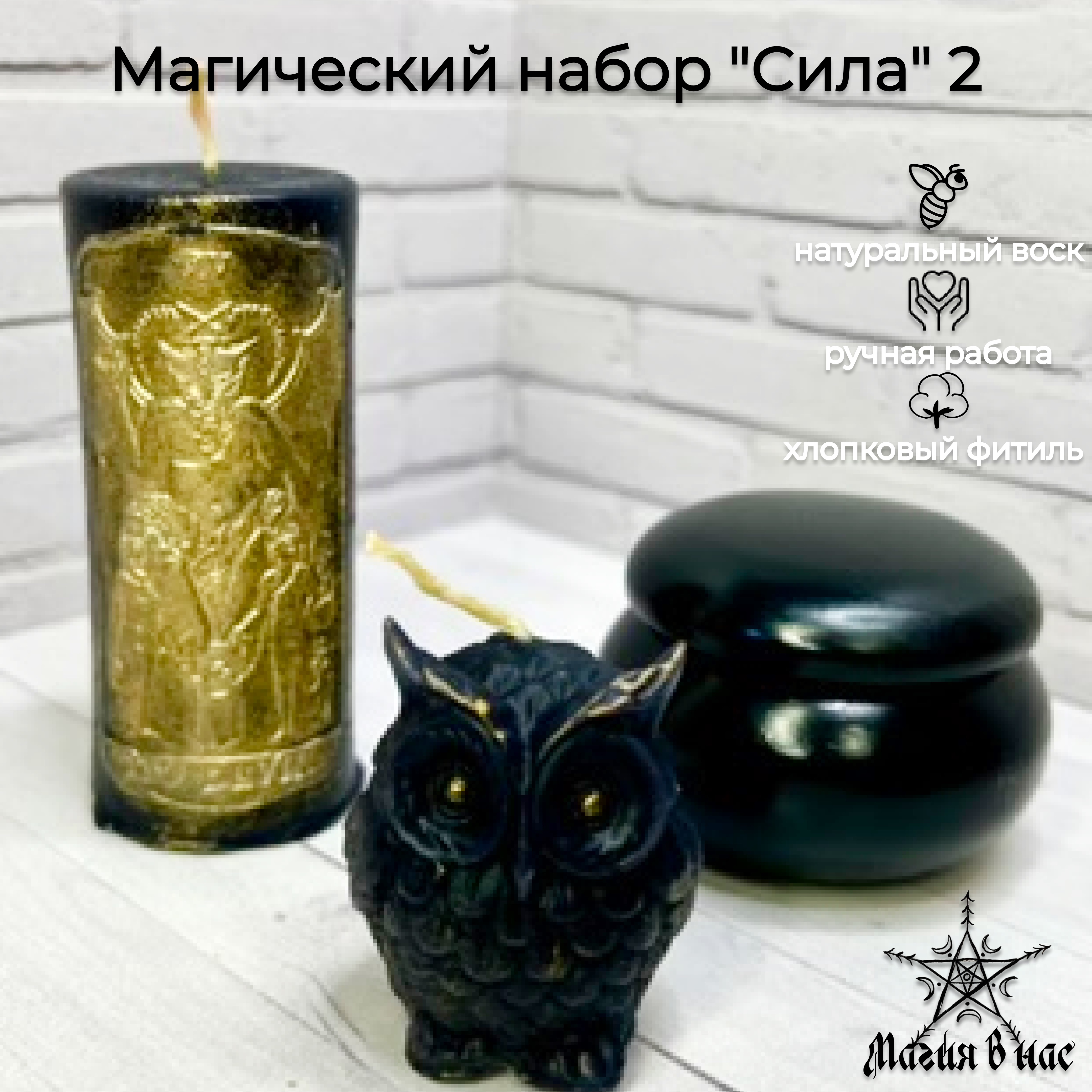

Подсвечник Магия в нас Магический набор Сила 2, Черный, 24