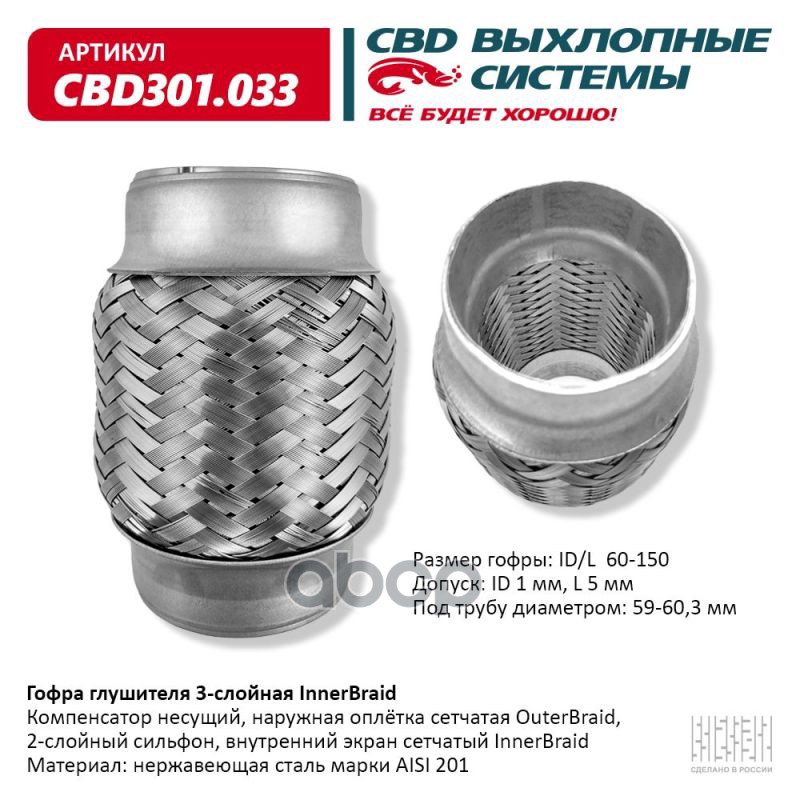 

CBD 'CBD301033 Гофра глушителя 3-сл Innerbraid 60-150. CBD301.033 1шт