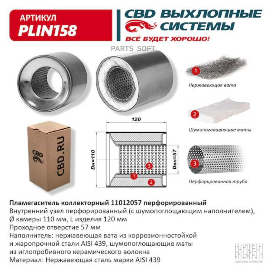 

CBD 'PLIN158 Пламегаситель коллекторный UNIVERSAL /D=57x110mm L=120mm CBD PLIN158 1шт
