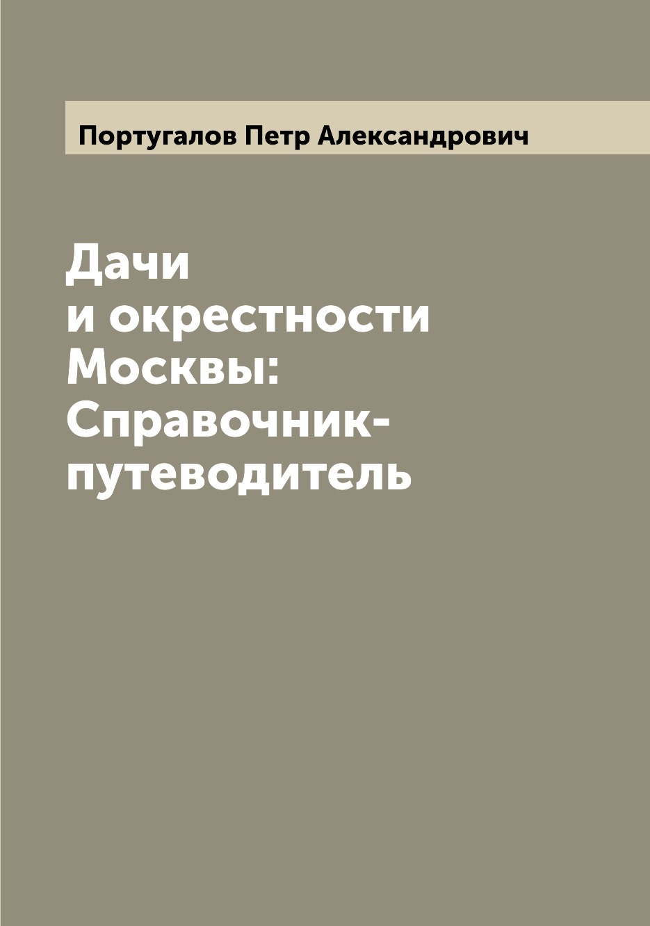 

Дачи и окрестности Москвы: Справочник-путеводитель