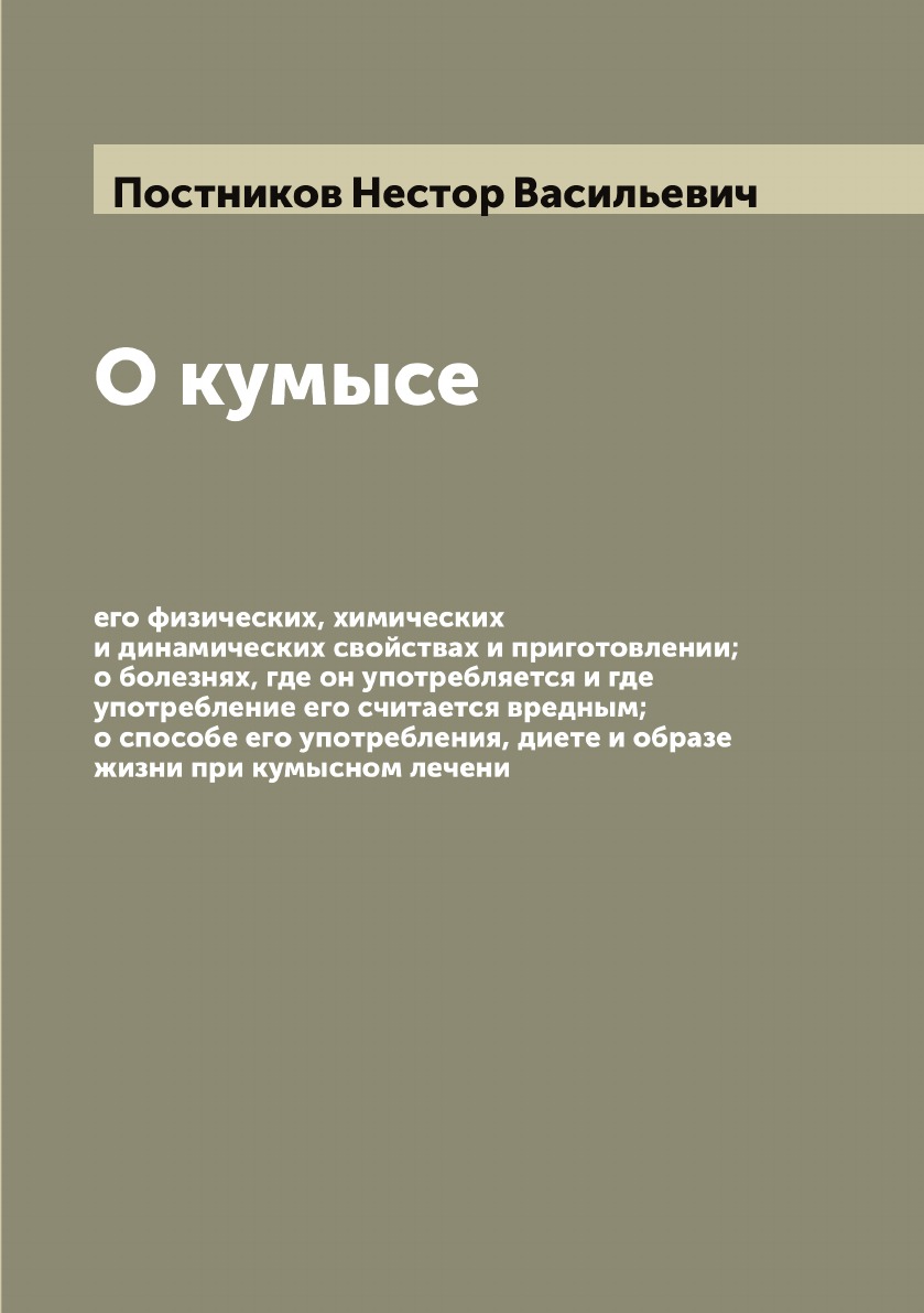

О кумысе, его физических, химических и динамических свойствах и приготовлении; о ...