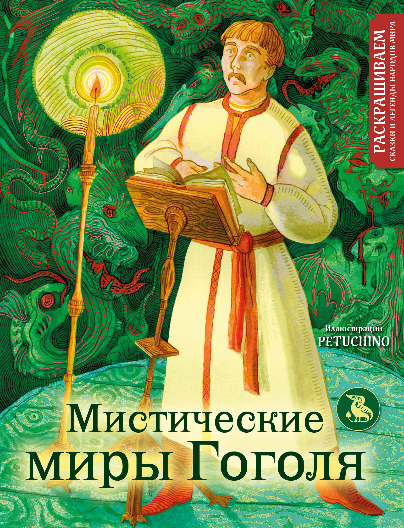 

Раскраска Эксмо Мистические миры Гоголя
