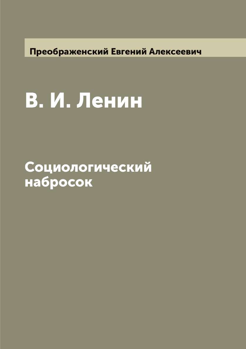 

В. И. Ленин: социологический набросок