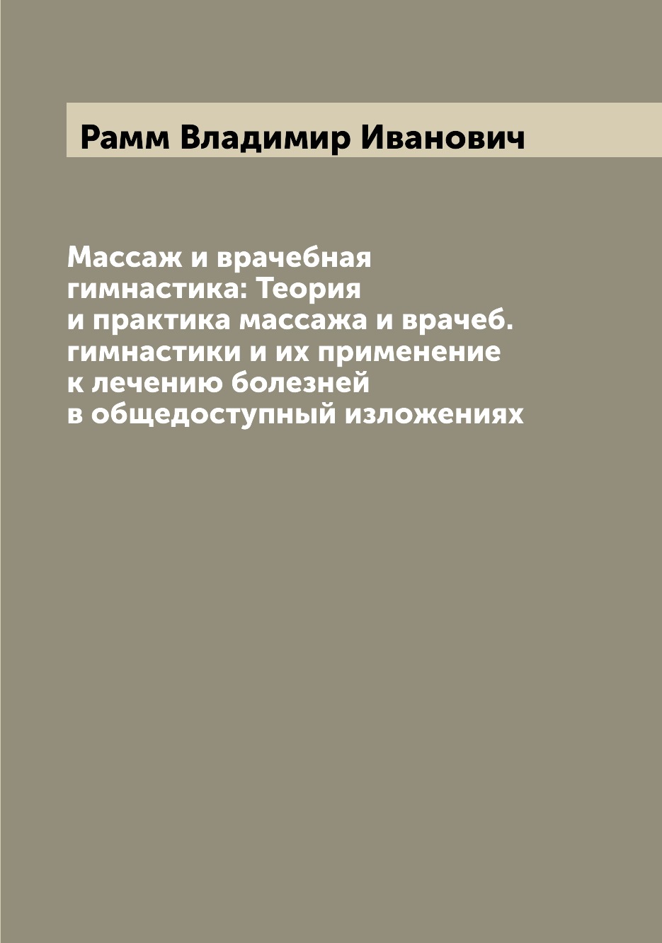 

Массаж и врачебная гимнастика: Теория и практика массажа и врачеб. гимнастики и и...