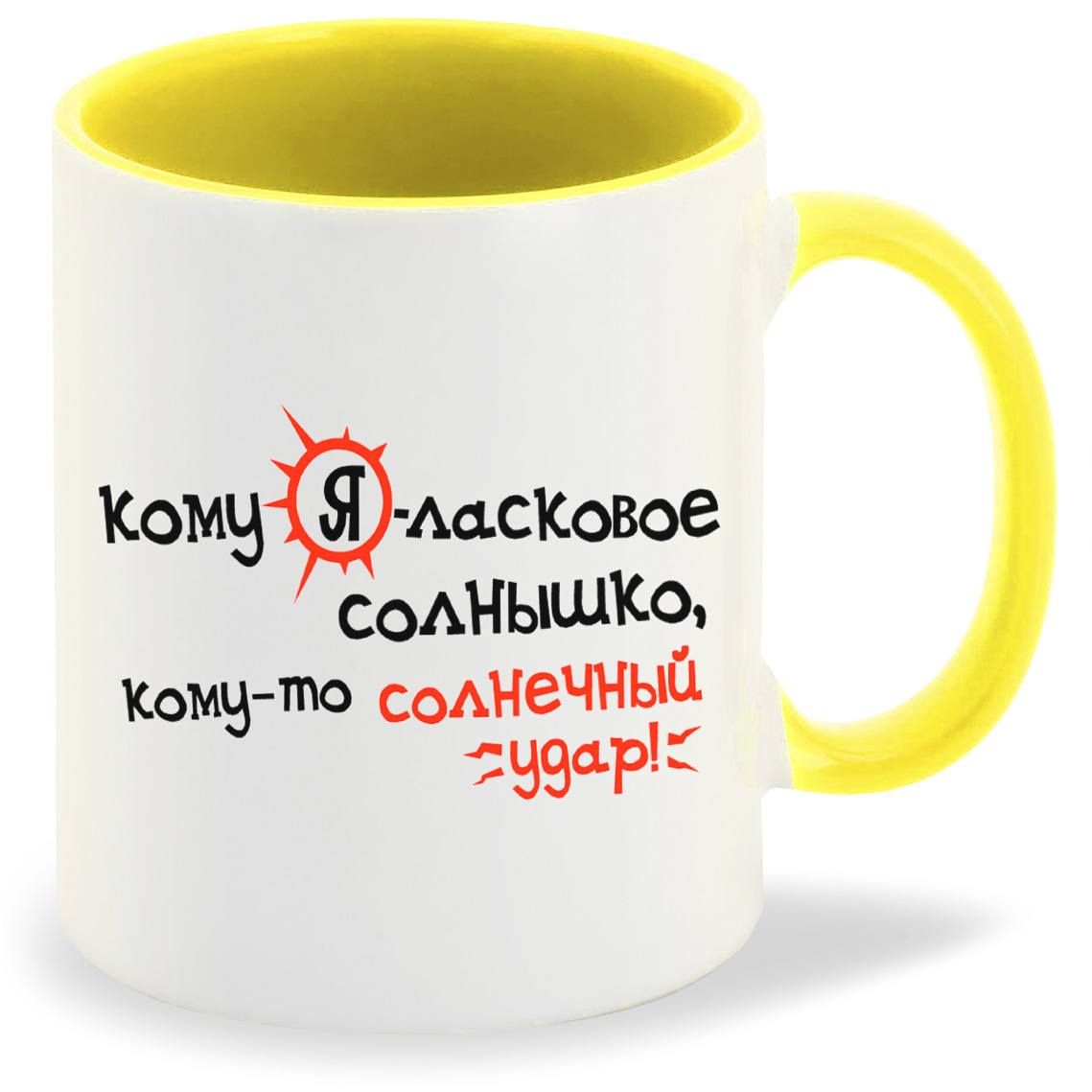 

Кружка CoolPodarok Кому Яласковое солнышко комуто солнечный удар