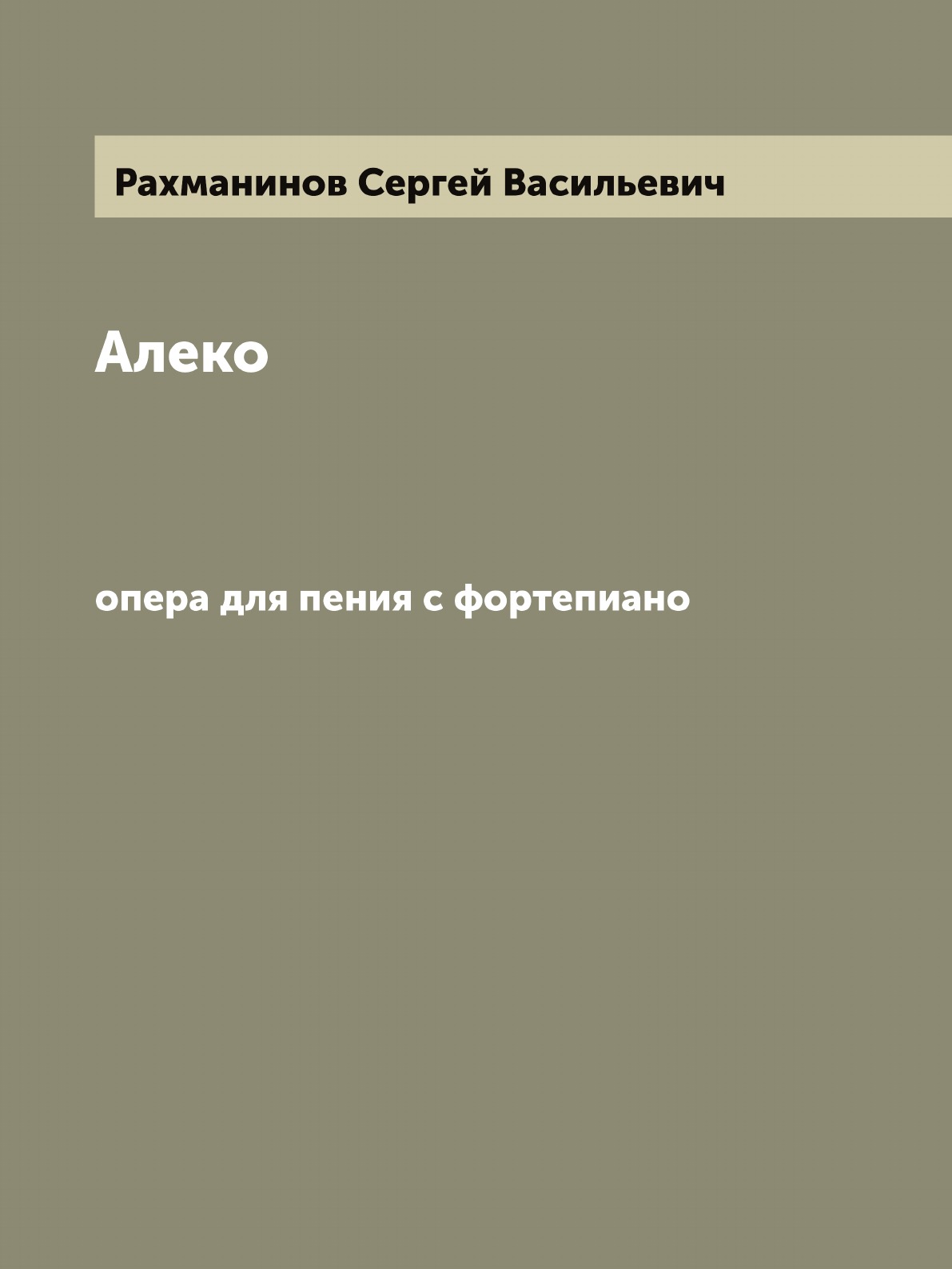 

Алеко: опера для пения с фортепиано