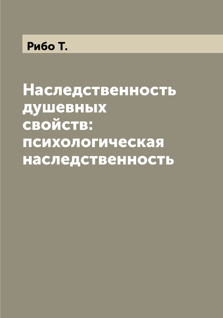 

Наследственность душевных свойств: психологическая наследственность