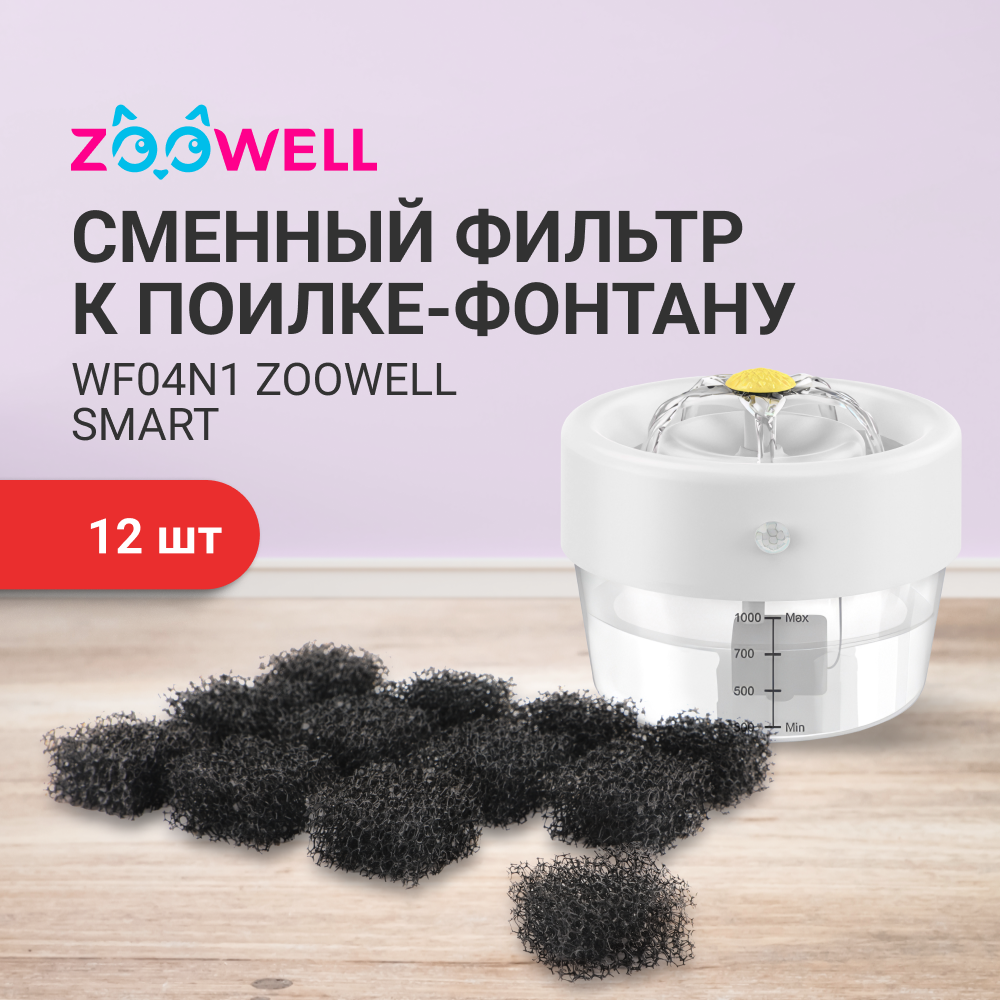 Фильтр к поилке-фонтану ZooWell Smart WF04N1 с сенсором и дозатором, черный, 12 шт