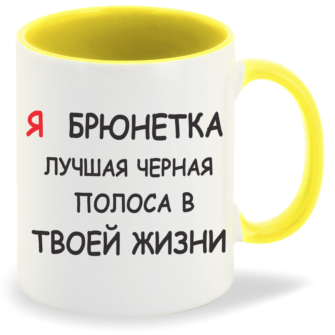 

Кружка CoolPodarok я брюнетка лучшая черная полоса в твоей жизни