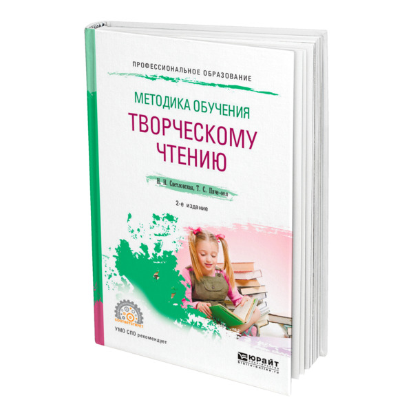 фото Книга методика обучения творческому чтению юрайт