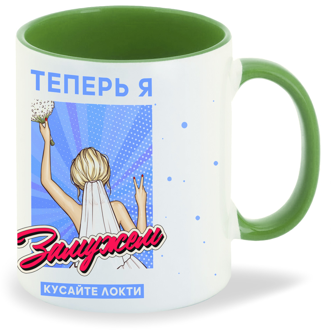 

Кружка CoolPodarok Прикол Свадьба Теперь я замужем кусайте локти