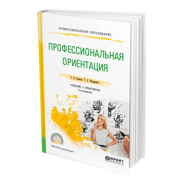 фото Книга профессиональная ориентация юрайт